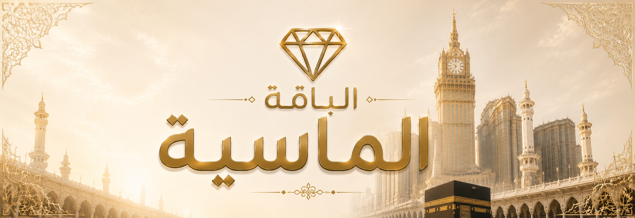 الباقه الماسية