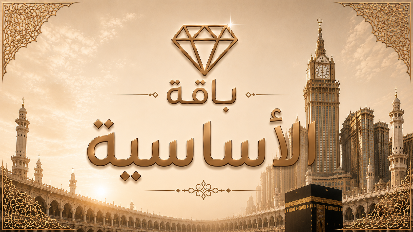 باقة الأساسية