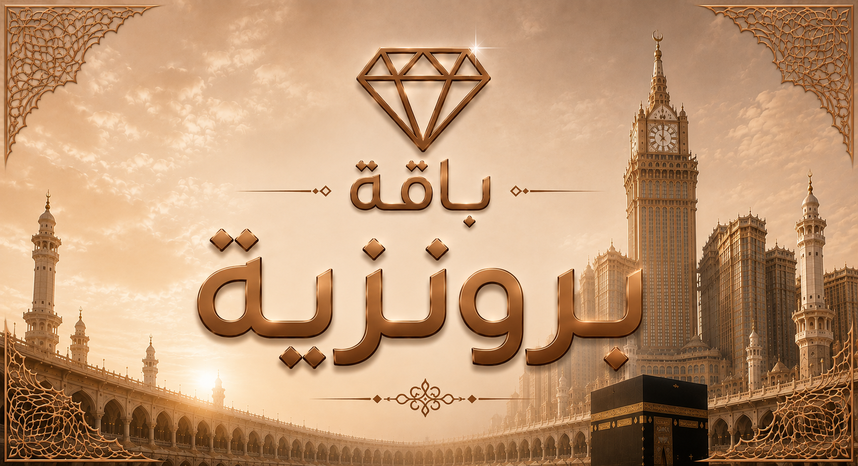 باقة برونزية