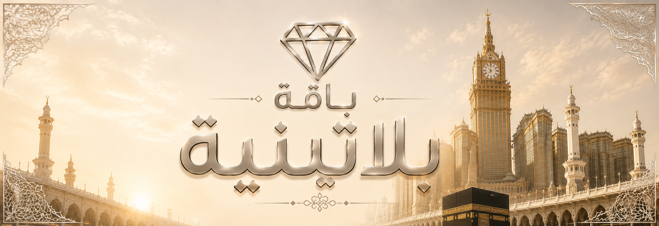 باقة بلاتينية