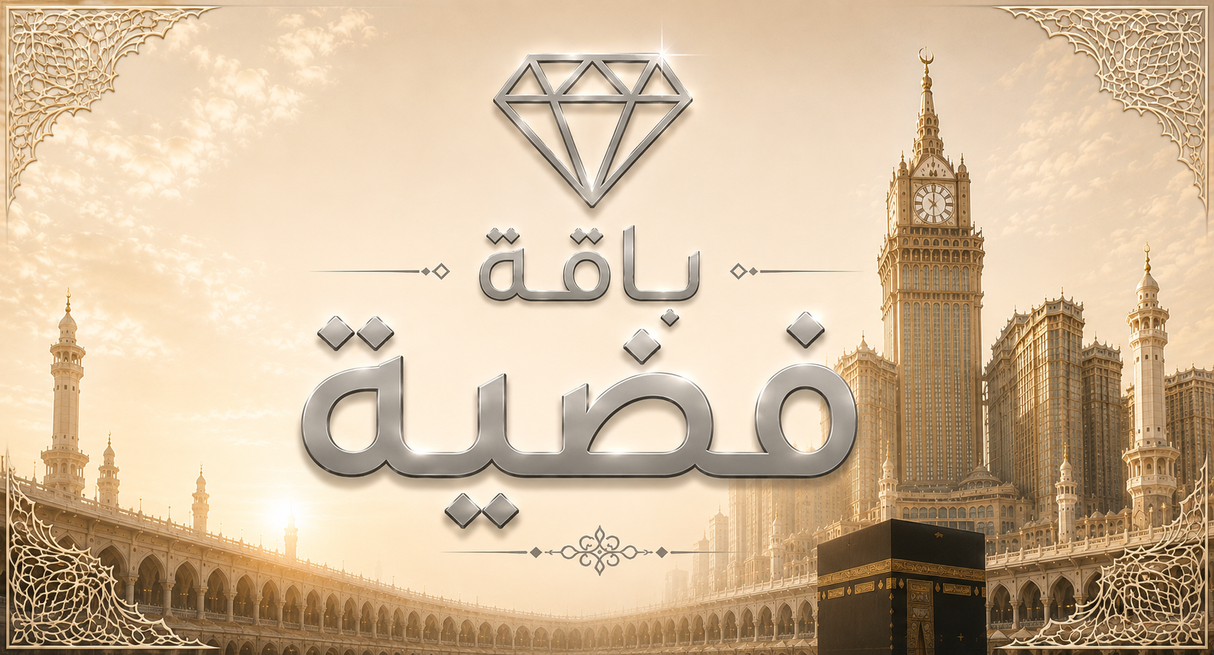 باقة فضية